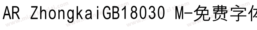 AR ZhongkaiGB18030 M字体转换